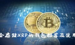 最适合存储XRP的钱包推荐