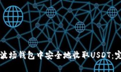 如何在波场钱包中安全地