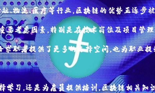 
  全面解析区块链专业课程：未来技术的核心教育 / 

关键词
 guanjianci 区块链课程, 专业学习, 技术教育, 未来技能, 数字货币 /guanjianci 

随着区块链技术的快速发展和广泛应用，越来越多的教育机构和大学开始开设与区块链相关的专业课程。这些课程不仅吸引了计算机科学、金融、经济学等专业的学生，也积极吸引了希望进入新兴技术和数字货币领域的求职者。了解这些课程可以帮助我们把握未来职场的脉搏，掌握新时代的技能。

接下来，我们将详细探讨区块链相关专业课程的类型，课程内容、学习方式以及未来职业前景。此外，针对区块链专业课程，我们也会提出五个相关问题，逐一为您解答，帮助您深入理解这个领域。

区块链专业课程的类型
根据课程的不同侧重点，区块链相关课程可以分为以下几类：

ul
    listrong基础入门课程：/strong这些课程通常面向初学者，讲解区块链的基本概念、技术原理以及应用场景。/li
    listrong技术开发课程：/strong专注于开发区块链应用，编写智能合约，使用区块链平台（如以太坊、Hyperledger）的课程。/li
    listrong金融与经济课程：/strong这类课程探讨区块链在金融领域的应用，包括数字货币、去中心化金融（DeFi）等。/li
    listrong法律与监管课程：/strong研究区块链技术的法律框架及合规性问题，如ICO的监管和数据隐私。/li
    listrong企业应用课程：/strong针对企业如何利用区块链技术提高供应链效率和透明度的课程。/li
/ul

课程内容分析
每一类课程都有其独特的内容设置。例如，基础入门课程通常包含：

ul
    li区块链的历史与背景，其中讲述比特币及其背后的神秘创始人中本聪的故事。/li
    li区块链的工作原理，涉及分布式账本、共识机制（如PoW和PoS）等技术基础。/li
    li区块链技术的应用场景，包括供应链管理、金融服务、知识产权保护等。/li
/ul

而技术开发课程则更加专注，通常包括：

ul
    li如何搭建自己的区块链网络，学习区块链节点的配置和连接。/li
    li智能合约的编写语言（比如Solidity）与开发环境的选择。/li
    li真实案例分析，如何使用区块链解决实际问题。/li
/ul

学习方式及资源
区块链相关课程可以通过多种渠道获得，例如：
ul
    listrong在线学习平台：/strong如Coursera、edX、Udacity等，提供灵活的学习时间与自主学习的机会。/li
    listrong大学专业课程：/strong许多大学已将区块链纳入相关专业的核心课程，甚至设立独立的区块链研究中心。/li
    listrong实地Workshop或行业大会：/strong通过与业界专家的直接交流，获取前沿的知识和实际经验。/li
/ul

区块链专业的职业前景
随着区块链技术的迅速发展，对人才的需求持续增加。学习区块链专业相关课程，可以为学生提供丰富的职业选择，包括：

ul
    li区块链开发者：负责开发和维护区块链应用，编写智能合约。/li
    li区块链顾问：帮助企业设计和实施区块链解决方案。/li
    li数据分析师：利用区块链数据进行市场分析、趋势预测和合规性检查。/li
    li合规与法律专员：确保区块链项目符合相关法律法规。/li
/ul

综上所述，随着区块链技术的不断成熟，区块链相关专业课程将为未来的职场提供必不可少的技能。

相关问题
ol
    li区块链专业课程与传统计算机科学课程有什么区别？/li
    li学习区块链技术的最大挑战是什么？/li
    li如何选择适合自己的区块链课程？/li
    li区块链技术的未来发展趋势是什么？/li
    li区块链知识对职场发展的影响有多大？/li
/ol

1. 区块链专业课程与传统计算机科学课程的区别
区块链专业课程与传统计算机科学课程之间的主要区别在于技术的焦点和课程的应用方向。

传统计算机科学课程通常强调广泛的编程技能、数据结构和算法理论。学生在整个计算机科学的基础上，除了学习技术外，还需要了解操作系统、网络、数据库等基本知识。它们的内容相对较为系统性，覆盖的范围较广，主要培养学生解决通用计算机科学问题的能力。

而区块链专业课程则更具针对性，强调对区块链技术及其应用的理解。在这类课程中，学生将学习分布式计算、密码学、共识机制、智能合约等与区块链直接相关的知识。课程内容相对较为集中，更加注重解决区块链特有的问题，例如如何处理去中心化的网络安全问题、如何设计有效的激励机制等。

此外，区块链的技术迅速发展，相关课程会不断更新。例如，区块链的最新技术如Layer 2解决方案和跨链互操作性等，可能在课程中即时引入。而传统计算机科学课程更新的速度相对较慢，通常需要经过重大的理论突破或技术变革才能够进行大的调整。

2. 学习区块链技术的最大挑战是什么？
学习区块链技术面临的最大挑战之一是技术的快速变化和更新。这是一个发展迅猛的领域，新的概念、技术和应用层出不穷。对于初学者而言，跟上技术的进步是一个相对困难的任务。

此外，区块链技术涉及多个学科知识，包括计算机科学、经济学、法律、社会学等，学习者需要具备跨学科的思维和知识，这对许多人而言是一个巨大的挑战。学习者需要理解技术和经济的结合点，以及法律政策如何对区块链发展形成影响。

与此同时，区块链技术的复杂性也是另一个主要挑战。尽管有很多在线课程和学习资源，但真正能够深入理解技术背后原理的材料仍然有限。这就要求学习者具备较强的自学能力和独立解决问题的能力。

最后，缺乏实际应用机会也是一个挑战。虽然越来越多的公司开始关注区块链技术，但实际能够让学生上手操作的项目仍然有限。这使得很多学习者理论知识丰富但缺乏实践经验。

3. 如何选择适合自己的区块链课程？
选择适合自己的区块链课程需要考虑多个因素。首先，学习者应该明确自己的学习目标，是希望掌握区块链的基础知识，还是希望深入开发技能，或者关注法律及监管等方面。

其次，考虑课程内容的深度和广度。在选择课程时，可以查阅课程大纲以确定是否包含您感兴趣的主题和案例。如果您希望学习编程，则技术开发课程可能更为适合；如果更关心使用区块链改善商业模型，企业应用课程将更加适合。

第三，课程的授课方式也很重要。线上课程通常提供灵活的学习时间，适合在职人员；而面对面的课堂学习可能更有助于建立人际联系和获取直接反馈。

综上所述，综合考虑学习目标、课程内容以及学习方式，在众多课程中选择适合自己的区块链课程，是学习成功的基础。

4. 区块链技术的未来发展趋势是什么？
未来区块链技术的发展趋势将主要体现在以下几个方面。

首先是可扩展性的提升。随着区块链应用的不断增加，传统区块链网络面临着扩展性问题。许多项目正在致力于提升交易处理速度和降低费用，如Layer 2解决方案（例如闪电网络）和状态通道等。

其次，跨链技术的兴起将是一个重要趋势。随着多个区块链平台的并存，如何实现它们之间的互操作性将成为一个重要研究方向。研究人员正在探索如何通过跨链协议实现数据和资产的流通。

再者，区块链在各个行业的应用将会更为深入和广泛。金融、供应链、医疗和政府透明度等领域都在逐步尝试将区块链技术整合进自身运作中，这将推动整体产业的数字化。尤其是去中心化金融（DeFi）和非同质化代币（NFT）等新的商业模式，将为区块链技术注入更多的活力。

最后，法律法规的逐步完善将为区块链技术的发展提供保护和指导。随着数字货币和区块链应用的增多，相关法律法规也在不断完善，这将使得更多的公司愿意在合法合规的框架内使用区块链技术。

5. 区块链知识对职场发展的影响有多大？
随着区块链技术的普及，相关知识对职场发展的影响将日益显著。首先，区块链技术的运用将成为一些行业的核心竞争力。在金融、物流、医疗等行业，区块链的优势正逐步被认可，具备区块链知识的人才将受到加倍青睐。

其次，区块链作为新兴技术，掌握相关技能将使得求职者在求职时更具竞争力。很多企业在招聘时已经将区块链相关技能列为重要考虑因素，特别是在技术岗位及项目管理方面。

此外，区块链技术的不断发展将催生新的职业岗位，如区块链分析师、智能合约审计师等，进一步拓展了职业发展的可能性。这给求职者提供了更多的选择空间，也为职业提升提供了更多的机会。

综上所述，区块链知识对职场发展影响深远，因此加强学习和理解这项新兴技术是非常必要的。

通过本文的讨论，我们可以清楚地看出，区块链专业课程对理解未来技术趋势及提升个人职业竞争力的重要性。无论是自己选择学习，还是为雇员提供培训，区块链相关知识都将是一项必要的投资与准备。