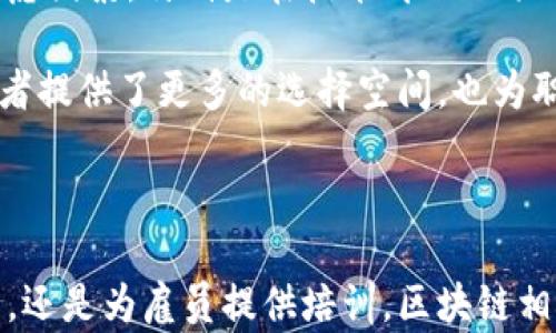 
  全面解析区块链专业课程：未来技术的核心教育 / 

关键词
 guanjianci 区块链课程, 专业学习, 技术教育, 未来技能, 数字货币 /guanjianci 

随着区块链技术的快速发展和广泛应用，越来越多的教育机构和大学开始开设与区块链相关的专业课程。这些课程不仅吸引了计算机科学、金融、经济学等专业的学生，也积极吸引了希望进入新兴技术和数字货币领域的求职者。了解这些课程可以帮助我们把握未来职场的脉搏，掌握新时代的技能。

接下来，我们将详细探讨区块链相关专业课程的类型，课程内容、学习方式以及未来职业前景。此外，针对区块链专业课程，我们也会提出五个相关问题，逐一为您解答，帮助您深入理解这个领域。

区块链专业课程的类型
根据课程的不同侧重点，区块链相关课程可以分为以下几类：

ul
    listrong基础入门课程：/strong这些课程通常面向初学者，讲解区块链的基本概念、技术原理以及应用场景。/li
    listrong技术开发课程：/strong专注于开发区块链应用，编写智能合约，使用区块链平台（如以太坊、Hyperledger）的课程。/li
    listrong金融与经济课程：/strong这类课程探讨区块链在金融领域的应用，包括数字货币、去中心化金融（DeFi）等。/li
    listrong法律与监管课程：/strong研究区块链技术的法律框架及合规性问题，如ICO的监管和数据隐私。/li
    listrong企业应用课程：/strong针对企业如何利用区块链技术提高供应链效率和透明度的课程。/li
/ul

课程内容分析
每一类课程都有其独特的内容设置。例如，基础入门课程通常包含：

ul
    li区块链的历史与背景，其中讲述比特币及其背后的神秘创始人中本聪的故事。/li
    li区块链的工作原理，涉及分布式账本、共识机制（如PoW和PoS）等技术基础。/li
    li区块链技术的应用场景，包括供应链管理、金融服务、知识产权保护等。/li
/ul

而技术开发课程则更加专注，通常包括：

ul
    li如何搭建自己的区块链网络，学习区块链节点的配置和连接。/li
    li智能合约的编写语言（比如Solidity）与开发环境的选择。/li
    li真实案例分析，如何使用区块链解决实际问题。/li
/ul

学习方式及资源
区块链相关课程可以通过多种渠道获得，例如：
ul
    listrong在线学习平台：/strong如Coursera、edX、Udacity等，提供灵活的学习时间与自主学习的机会。/li
    listrong大学专业课程：/strong许多大学已将区块链纳入相关专业的核心课程，甚至设立独立的区块链研究中心。/li
    listrong实地Workshop或行业大会：/strong通过与业界专家的直接交流，获取前沿的知识和实际经验。/li
/ul

区块链专业的职业前景
随着区块链技术的迅速发展，对人才的需求持续增加。学习区块链专业相关课程，可以为学生提供丰富的职业选择，包括：

ul
    li区块链开发者：负责开发和维护区块链应用，编写智能合约。/li
    li区块链顾问：帮助企业设计和实施区块链解决方案。/li
    li数据分析师：利用区块链数据进行市场分析、趋势预测和合规性检查。/li
    li合规与法律专员：确保区块链项目符合相关法律法规。/li
/ul

综上所述，随着区块链技术的不断成熟，区块链相关专业课程将为未来的职场提供必不可少的技能。

相关问题
ol
    li区块链专业课程与传统计算机科学课程有什么区别？/li
    li学习区块链技术的最大挑战是什么？/li
    li如何选择适合自己的区块链课程？/li
    li区块链技术的未来发展趋势是什么？/li
    li区块链知识对职场发展的影响有多大？/li
/ol

1. 区块链专业课程与传统计算机科学课程的区别
区块链专业课程与传统计算机科学课程之间的主要区别在于技术的焦点和课程的应用方向。

传统计算机科学课程通常强调广泛的编程技能、数据结构和算法理论。学生在整个计算机科学的基础上，除了学习技术外，还需要了解操作系统、网络、数据库等基本知识。它们的内容相对较为系统性，覆盖的范围较广，主要培养学生解决通用计算机科学问题的能力。

而区块链专业课程则更具针对性，强调对区块链技术及其应用的理解。在这类课程中，学生将学习分布式计算、密码学、共识机制、智能合约等与区块链直接相关的知识。课程内容相对较为集中，更加注重解决区块链特有的问题，例如如何处理去中心化的网络安全问题、如何设计有效的激励机制等。

此外，区块链的技术迅速发展，相关课程会不断更新。例如，区块链的最新技术如Layer 2解决方案和跨链互操作性等，可能在课程中即时引入。而传统计算机科学课程更新的速度相对较慢，通常需要经过重大的理论突破或技术变革才能够进行大的调整。

2. 学习区块链技术的最大挑战是什么？
学习区块链技术面临的最大挑战之一是技术的快速变化和更新。这是一个发展迅猛的领域，新的概念、技术和应用层出不穷。对于初学者而言，跟上技术的进步是一个相对困难的任务。

此外，区块链技术涉及多个学科知识，包括计算机科学、经济学、法律、社会学等，学习者需要具备跨学科的思维和知识，这对许多人而言是一个巨大的挑战。学习者需要理解技术和经济的结合点，以及法律政策如何对区块链发展形成影响。

与此同时，区块链技术的复杂性也是另一个主要挑战。尽管有很多在线课程和学习资源，但真正能够深入理解技术背后原理的材料仍然有限。这就要求学习者具备较强的自学能力和独立解决问题的能力。

最后，缺乏实际应用机会也是一个挑战。虽然越来越多的公司开始关注区块链技术，但实际能够让学生上手操作的项目仍然有限。这使得很多学习者理论知识丰富但缺乏实践经验。

3. 如何选择适合自己的区块链课程？
选择适合自己的区块链课程需要考虑多个因素。首先，学习者应该明确自己的学习目标，是希望掌握区块链的基础知识，还是希望深入开发技能，或者关注法律及监管等方面。

其次，考虑课程内容的深度和广度。在选择课程时，可以查阅课程大纲以确定是否包含您感兴趣的主题和案例。如果您希望学习编程，则技术开发课程可能更为适合；如果更关心使用区块链改善商业模型，企业应用课程将更加适合。

第三，课程的授课方式也很重要。线上课程通常提供灵活的学习时间，适合在职人员；而面对面的课堂学习可能更有助于建立人际联系和获取直接反馈。

综上所述，综合考虑学习目标、课程内容以及学习方式，在众多课程中选择适合自己的区块链课程，是学习成功的基础。

4. 区块链技术的未来发展趋势是什么？
未来区块链技术的发展趋势将主要体现在以下几个方面。

首先是可扩展性的提升。随着区块链应用的不断增加，传统区块链网络面临着扩展性问题。许多项目正在致力于提升交易处理速度和降低费用，如Layer 2解决方案（例如闪电网络）和状态通道等。

其次，跨链技术的兴起将是一个重要趋势。随着多个区块链平台的并存，如何实现它们之间的互操作性将成为一个重要研究方向。研究人员正在探索如何通过跨链协议实现数据和资产的流通。

再者，区块链在各个行业的应用将会更为深入和广泛。金融、供应链、医疗和政府透明度等领域都在逐步尝试将区块链技术整合进自身运作中，这将推动整体产业的数字化。尤其是去中心化金融（DeFi）和非同质化代币（NFT）等新的商业模式，将为区块链技术注入更多的活力。

最后，法律法规的逐步完善将为区块链技术的发展提供保护和指导。随着数字货币和区块链应用的增多，相关法律法规也在不断完善，这将使得更多的公司愿意在合法合规的框架内使用区块链技术。

5. 区块链知识对职场发展的影响有多大？
随着区块链技术的普及，相关知识对职场发展的影响将日益显著。首先，区块链技术的运用将成为一些行业的核心竞争力。在金融、物流、医疗等行业，区块链的优势正逐步被认可，具备区块链知识的人才将受到加倍青睐。

其次，区块链作为新兴技术，掌握相关技能将使得求职者在求职时更具竞争力。很多企业在招聘时已经将区块链相关技能列为重要考虑因素，特别是在技术岗位及项目管理方面。

此外，区块链技术的不断发展将催生新的职业岗位，如区块链分析师、智能合约审计师等，进一步拓展了职业发展的可能性。这给求职者提供了更多的选择空间，也为职业提升提供了更多的机会。

综上所述，区块链知识对职场发展影响深远，因此加强学习和理解这项新兴技术是非常必要的。

通过本文的讨论，我们可以清楚地看出，区块链专业课程对理解未来技术趋势及提升个人职业竞争力的重要性。无论是自己选择学习，还是为雇员提供培训，区块链相关知识都将是一项必要的投资与准备。