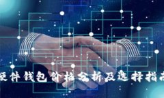 硬件钱包价格分析及选择