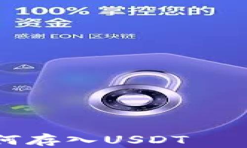 
PT钱包如何存入USDT – 完整指南