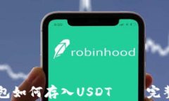 PT钱包如何存入USDT – 完整