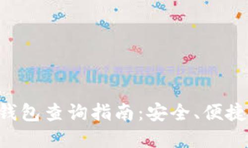 以太坊手机钱包查询指南：安全、便捷、全面的选择