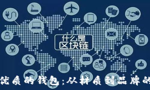   
如何选购优质的钱包：从材质到品牌的全面指南