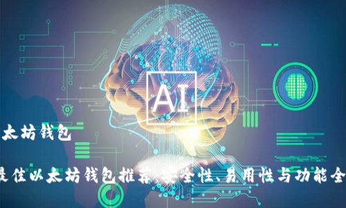 最好的以太坊钱包

2023年最佳以太坊钱包推荐：安全性、易用性与功能全方位分析