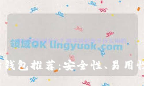 最好的以太坊钱包

2023年最佳以太坊钱包推荐：安全性、易用性与功能全方位分析