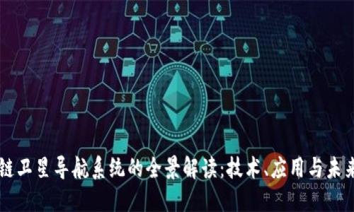 区块链卫星导航系统的全景解读：技术、应用与未来展望