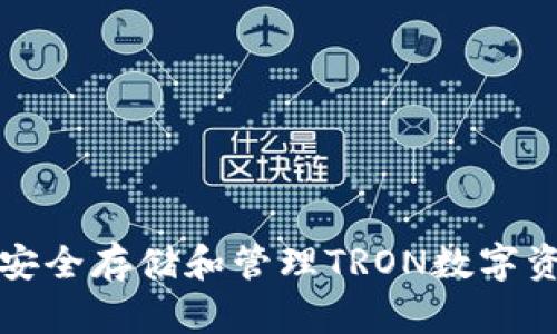TRX钱包官网：安全存储和管理TRON数字资产的最佳选择