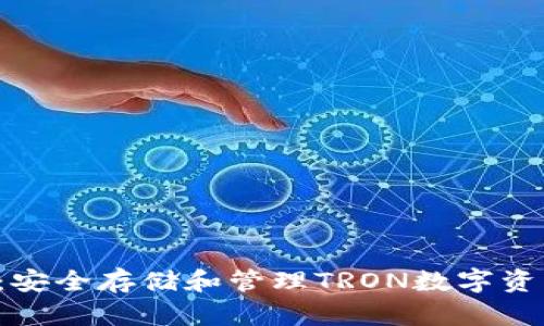 TRX钱包官网：安全存储和管理TRON数字资产的最佳选择