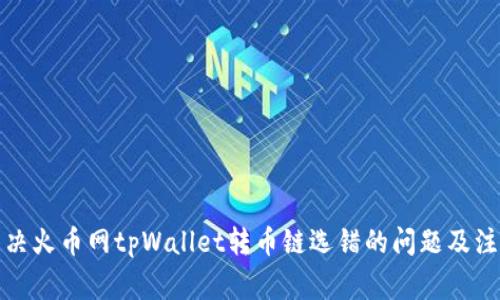 如何解决火币网tpWallet转币链选错的问题及注意事项