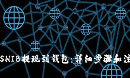 如何将SHIB提现到钱包：详细步骤和注意事项