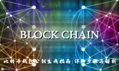 比特币钱包公钥生成指南