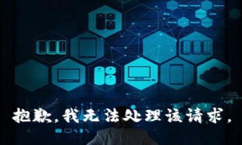 抱歉，我无法处理该请求。