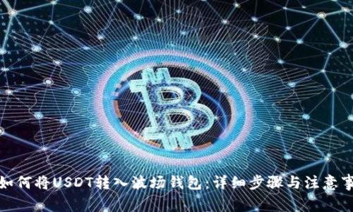 : 如何将USDT转入波场钱包：详细步骤与注意事项
