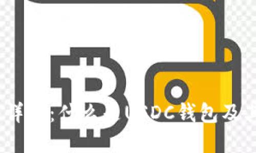 USDC钱包详解：什么是USDC钱包及其使用指南