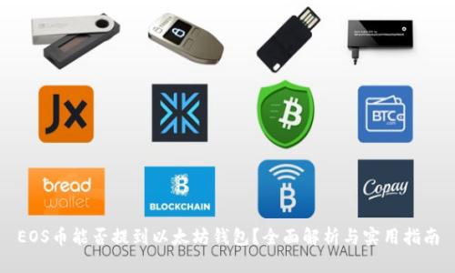 EOS币能否提到以太坊钱包？全面解析与实用指南