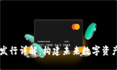 tpWallet代币发行详解：构建