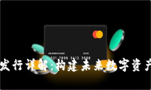 tpWallet代币发行详解：构建未来数字资产管理的新标准