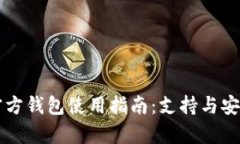 瑞波币官方钱包使用指南