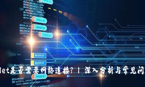 tpWallet是否需要网络连接? | 深入分析与常见问题解答