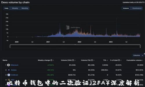 
比特币钱包中的二次验证（2FA）深度解析