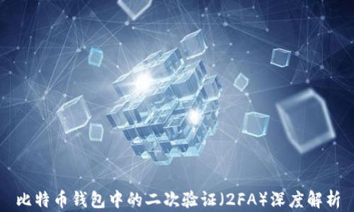 
比特币钱包中的二次验证（2FA）深度解析