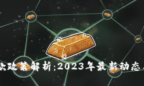  u钱包放款政策解析：2023年最新动态与用户指引