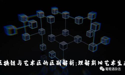 区块链与艺术区的区别解析：理解新旧艺术生态