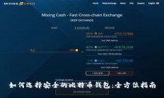 如何选择安全的比特币钱