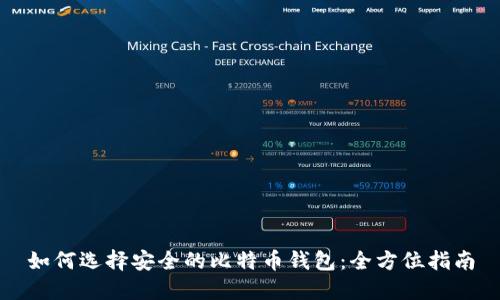如何选择安全的比特币钱包：全方位指南