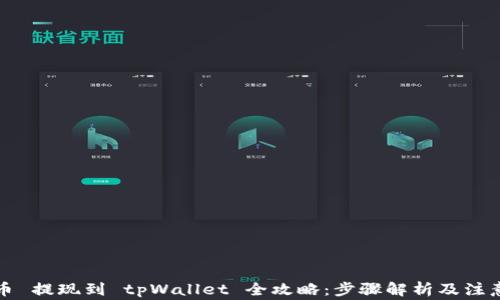 
优尼币 提现到 tpWallet 全攻略：步骤解析及注意事项