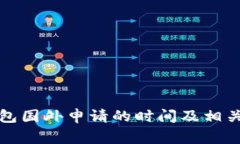 比特币钱包国外申请的时