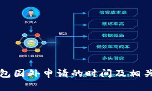 比特币钱包国外申请的时间及相关注意事项