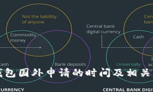 比特币钱包国外申请的时间及相关注意事项
