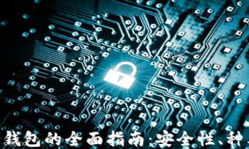 
riaoti区块链钱包的全面指南：安全性、种类与使用技巧