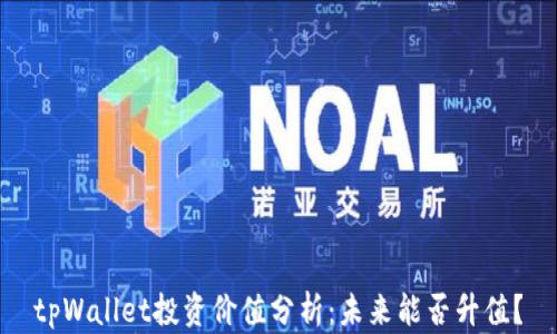 
tpWallet投资价值分析：未来能否升值？