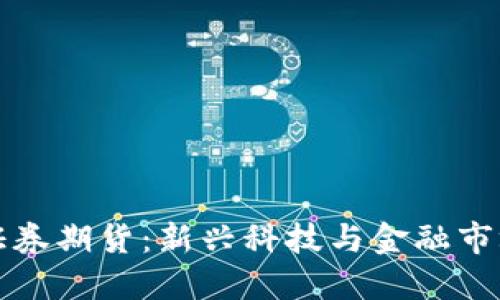 区块链证券期货：新兴科技与金融市场的结合