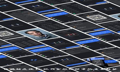 区块链反洗钱：现代金融治理中的重要趋势