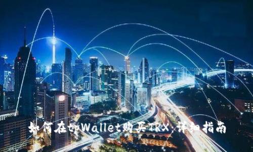 如何在tpWallet购买TRX：详细指南
