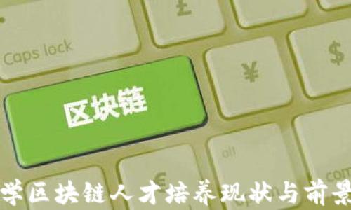 
各大学区块链人才培养现状与前景分析