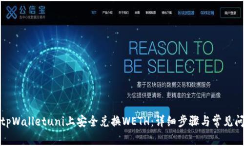 如何在tpWalletuni上安全兑换WETH：详细步骤与常见问题解答