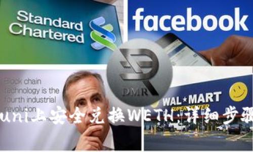 如何在tpWalletuni上安全兑换WETH：详细步骤与常见问题解答