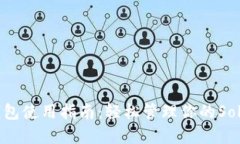 TP Sol钱包使用指南：轻松