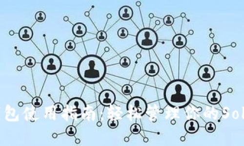 TP Sol钱包使用指南：轻松管理你的Solana资产