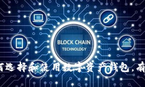全面解析：如何选择和使用数字资产钱包，有哪些优质推荐