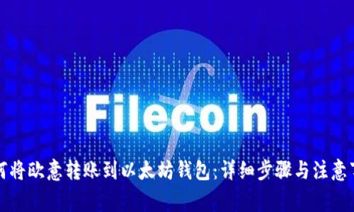 如何将欧意转账到以太坊钱包：详细步骤与注意事项