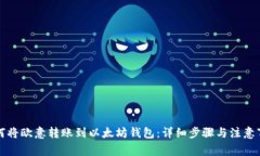 如何将欧意转账到以太坊