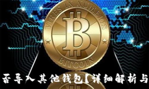   
助记词能否导入其他钱包？详细解析与注意事项