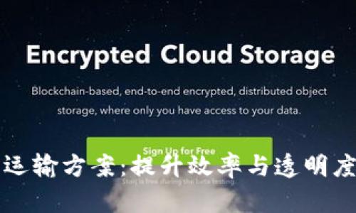 区块链应急物资运输方案：提升效率与透明度的综合解决方案